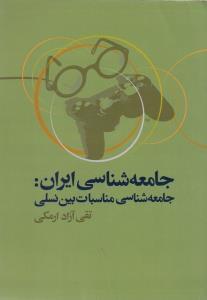 عکس جامعه‌شناسی ایران