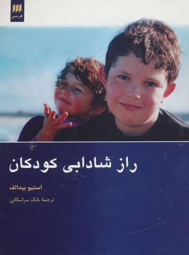 عکس راز شادابی کودکان