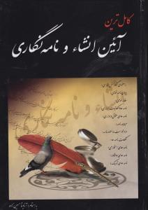 عکس کامل‌ترین انشاء ونامه‌نگاری