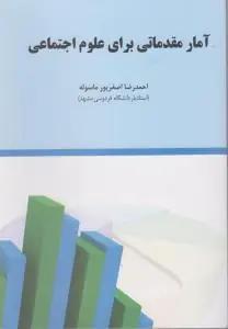 عکس آمارمقدماتی برای علوم‌اجتماعی