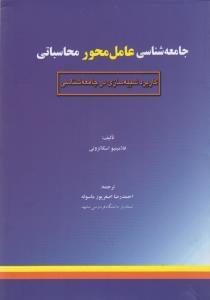 عکس جامعه‌شناسی عامل محور محاسباتی