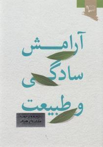 عکس آرامش، سادگی و طبیعت = Peace, Simplicity and nature