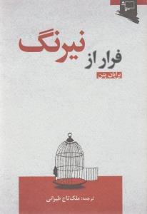 عکس فرار از نیرنگ= Flying from trick