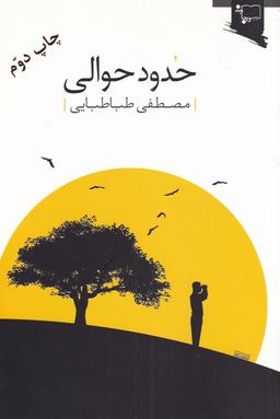 عکس حدود حوالی «داستان کوتاه»