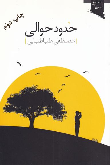 عکس حدود حوالی «داستان کوتاه»