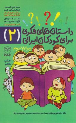 عکس داستان‌های فکری برای کودکان ایرانی (۲)