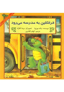عکس فرانکلین به مدرسه می‌رود