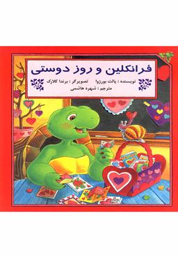 عکس فرانکلین و روز دوستی