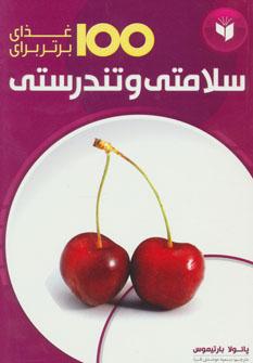 عکس ۱۰۰ غذای برتر برای سلامتی و تندرستی