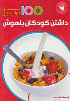 عکس ۱۰۰ غذای برتر برای داشتن کودکان باهوش