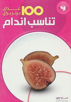 عکس ۱۰۰ غذای برتر برای تناسب اندام