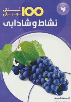 عکس ۱۰۰ غذای برتر برای نشاط و سلامتی