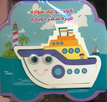 عکس کوچولو چی سواره میره سفر دوباره