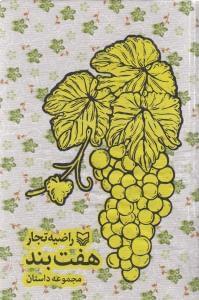 عکس هفت بند