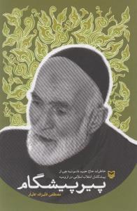 عکس پیر پیشگام
