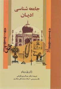 عکس جامعه‌شناسی ادیان