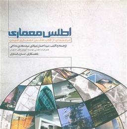 عکس اطلس معماری
