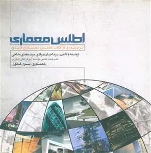 عکس اطلس معماری