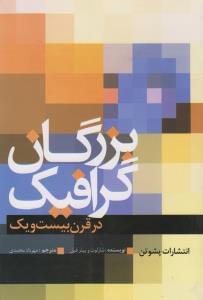 عکس بزرگان گرافیک در قرن بیست و یک