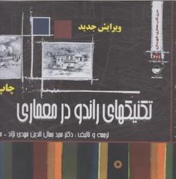 عکس تکنیکهای راندو در معماری