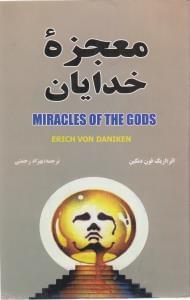 عکس معجزهٔ خدایان