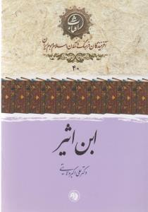 عکس ابن اثیر