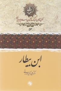 عکس ابن بیطار