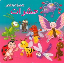 عکس حشرات همراه با شعر