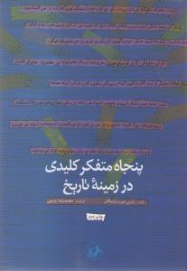 عکس پنجاه متفکر کلیدی در زمینه تاریخ