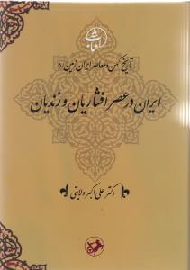 عکس ایران در عصر افشاریان و زندیان