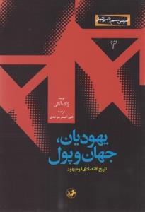عکس یهودیان، جهان و پول