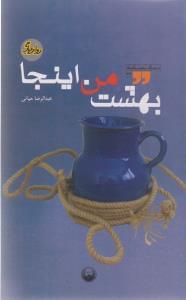 عکس بهشت من اینجا