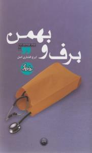 عکس برف و بهمن