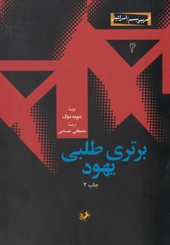 عکس برتری‌طلبی یهود