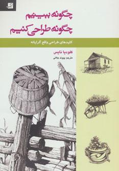 عکس چگونه ببینیم، چگونه طراحی کنیم