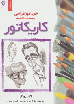 عکس خودآموز طراحی کاریکاتور