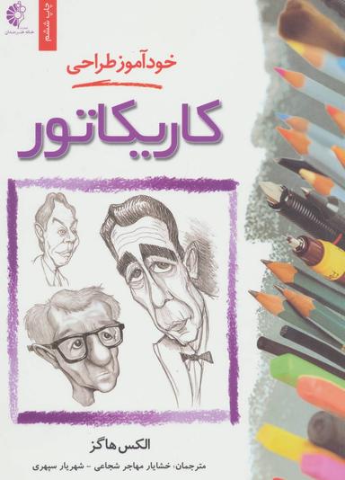 عکس خودآموز طراحی کاریکاتور