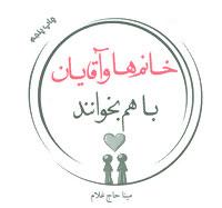 عکس مردان و زنان با هم بخوانند