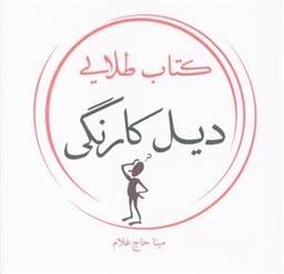 عکس کتاب طلایی دیل گارنگی