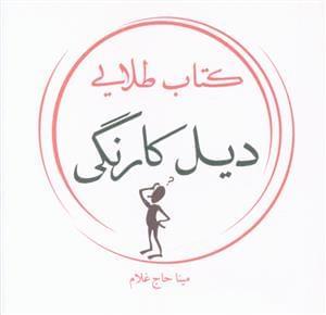 عکس کتاب طلایی دیل گارنگی