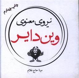 عکس نیروی معنوی درون وین دایر