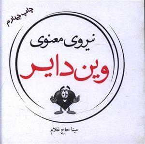 عکس نیروی معنوی درون وین دایر