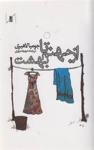 عکس از جهنم تا بهشت