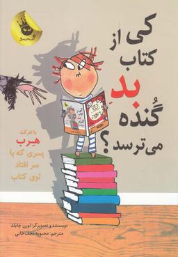 عکس کی از کتاب بد گنده می‌ترسد؟