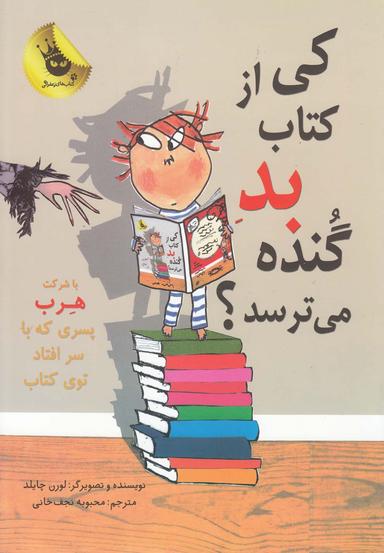 عکس کی از کتاب بد گنده می‌ترسد؟