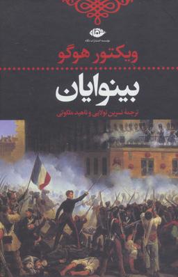 عکس بینوایان