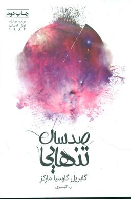 عکس صد سال تنهایی