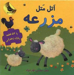 عکس اتل متل مزرعه