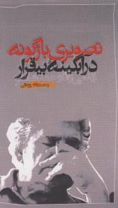 عکس تصویری باژگونه در آبگینه بی‌قرار