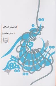 عکس تغییر تمدن